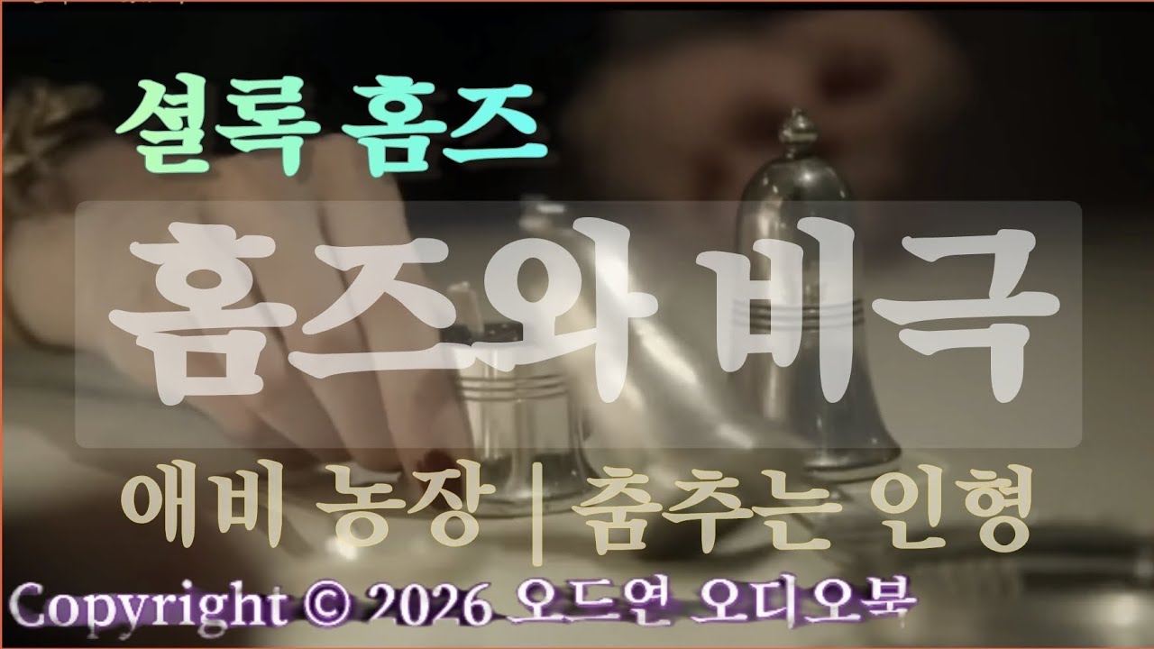 셜록 홈즈와 비극 | 애비 농장 | 춤추는 인형 | 추리소설 오디오북