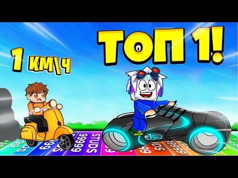 Видео: КУПИЛ САМЫЙ ДОРОГОЙ МОТОЦИКЛ И СТАЛ ТОП-1 МИРА В ROBLOX Super Driving Race