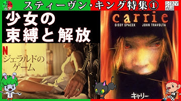 映画『キャリー』『ジェラルドのゲーム』ネタバレあらすじ紹介&考察“スティーヴン・キング特集①”【解説系YouTubeラジオ】