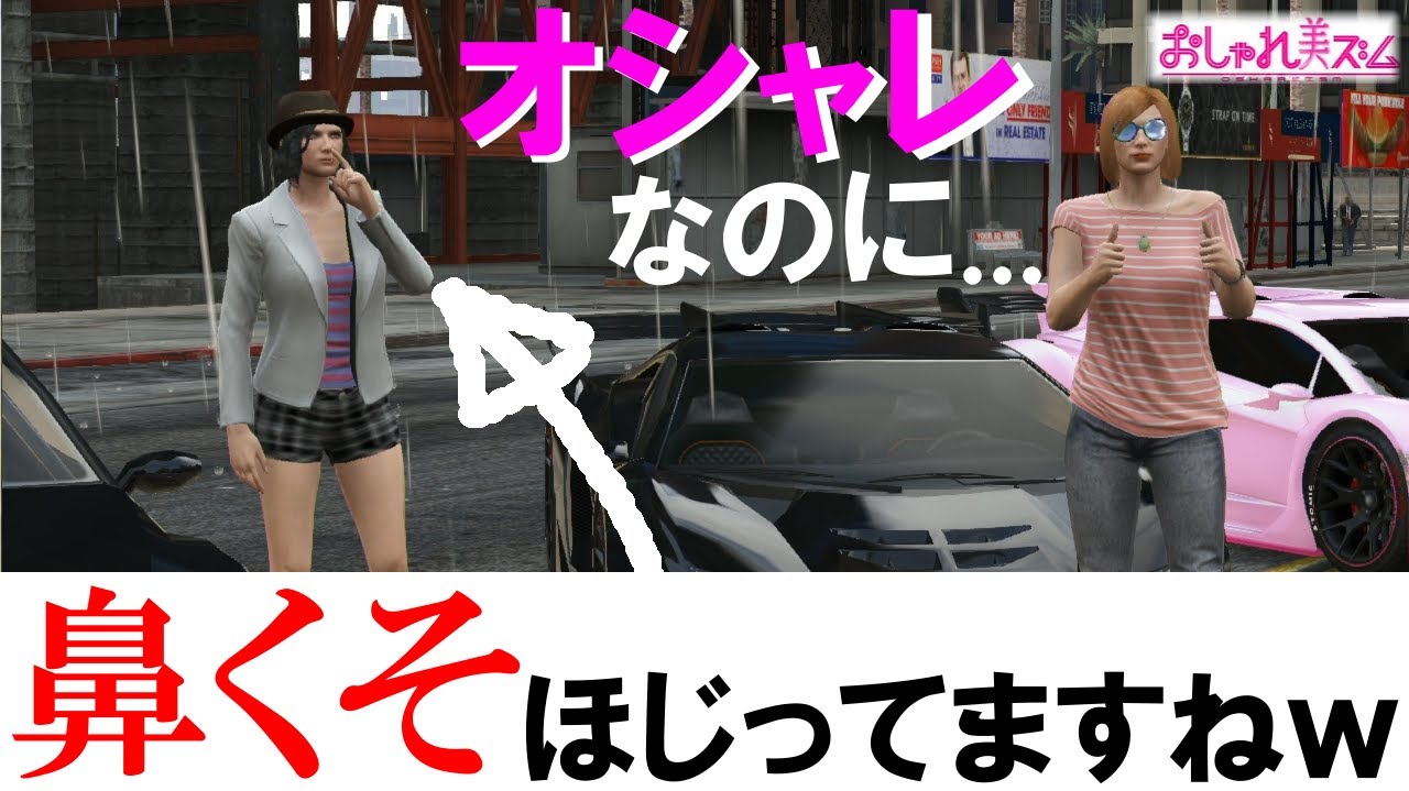 Gta5実況だョ 全員集合 Part5 可愛い女の子達のファッションチェック Grand Theft Auto V Online グランド セフト オート オンライン Youtube