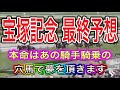 宝塚記念2022最終予想【あの騎手が付きっ切りのあの穴馬が人気３頭を飲み込む！】