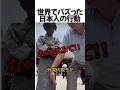 世界でバズった日本人の行動#shorts