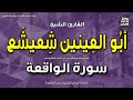 الشيخ أبو العينين شعيشع من أول سورة الواقعة إذا وقعت الواقعة ليس لوقعتها كاذبة إذاعة القرآن 