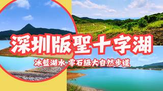 【深圳】被喻為深圳版聖十字湖🏞️ 冰藍湖水 零石級大自然步道 好好行 🌄 三洲田郊野徑 #深圳行山 #山度旅人