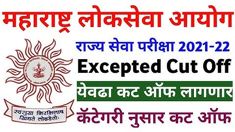 MPSC राज्य सेवा परीक्षा Expected Cut off 2022 | state service preliminary exam Cut off 2021-22