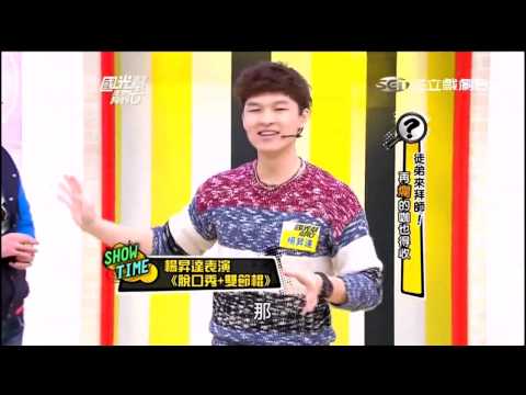 國光幫幫忙 楊昇達 表演 脫口秀+雙截棍