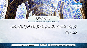 سورة الأعراف | تلاوة مباركة من الآية 44 إلى الآية 51 | بصوت القارئ الشيخ أحمد محمد عامر - رحمه الله