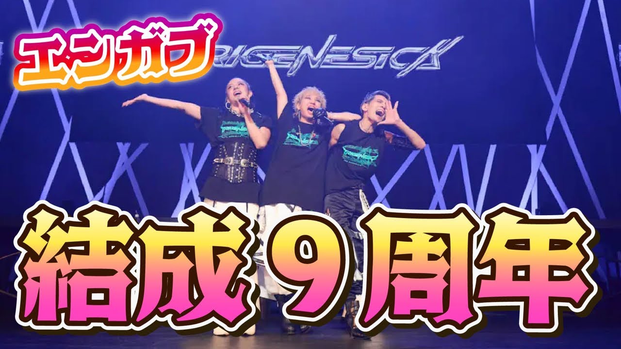 本日3月1日はエンガブ結成日🎂記念にYouTube生配信するわよ💋お祝いよ🥂❤️
