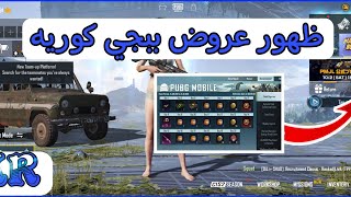 شرح اظهار عروض ببجي كوريه / و لماذا لا تظهر PUBG MOBILE KR