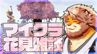 【雑談】Minecraftのさくらで花見しながら雑談 240422【VTuber｜花鎧照虎】