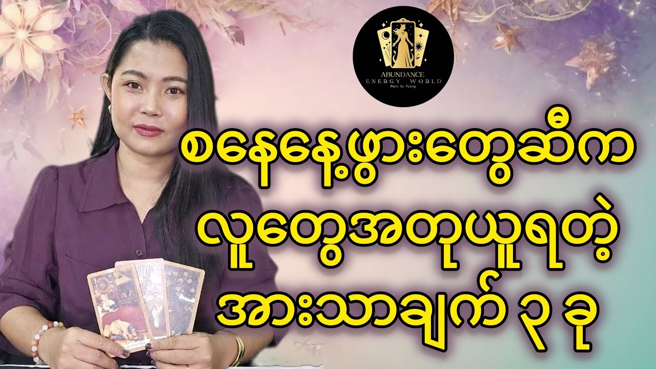 စနေနေ့ဖွားတွေဆီက လူတွေအတုယူရတဲ့ အားသာချက် ၃ ခု#tarotpannsu #cardoftheday 