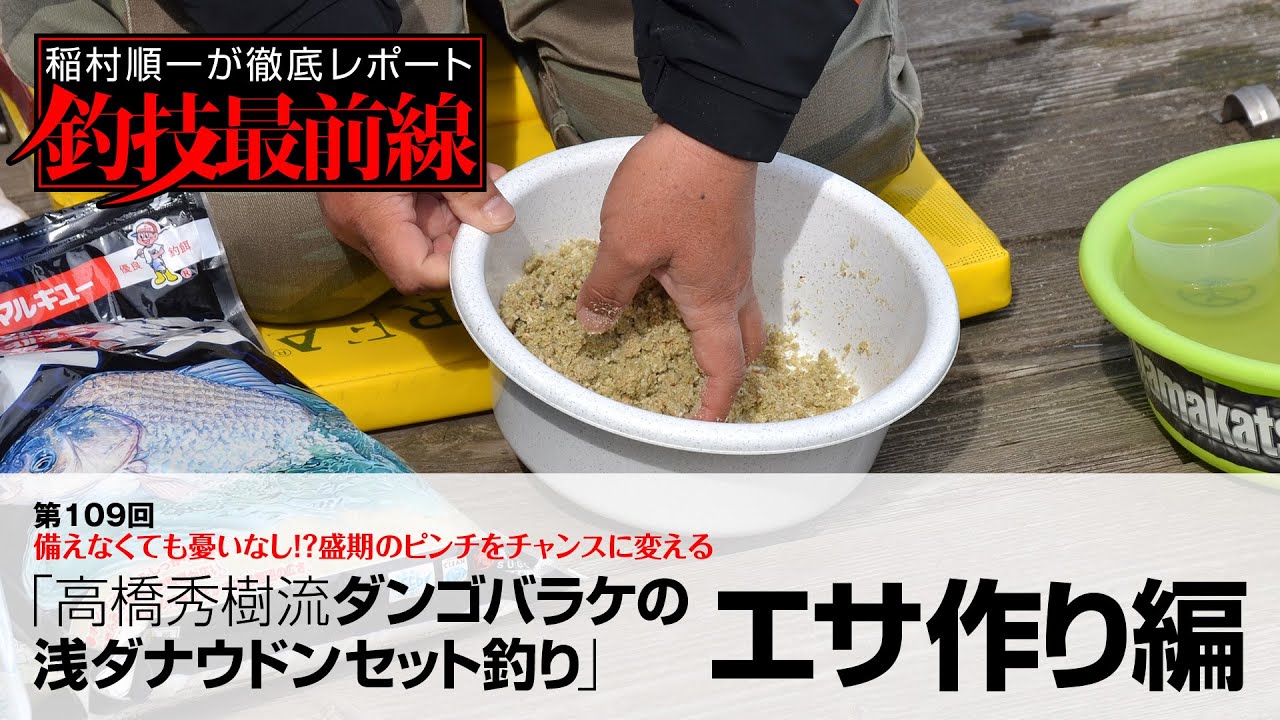 Hideki Takahashi's Dango Barake Shallow Danaudon Set Fishing