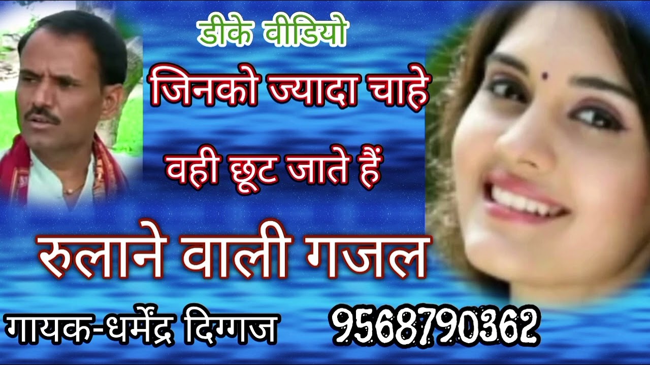 2 अगस्त 2023 सबसे दर्द भरी गजल- जिनको हम ज्यादा चाहे वही रूठ जाते हैं// गायक धर्मेंद्र दिग्गज जी,,