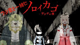 【コラボ配信】ノロイカゴ！妖怪に…【狛石シノ】