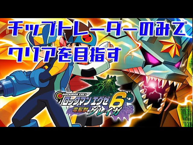 エグゼ6縛りプレイ 6 チップトレーダーからしかチップ供給できないロックマンエグゼ6 初見大歓迎 最終章突入 このフォルダでどうやってグレイガ倒すんだ編 Youtube