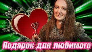 Подарок для парня. Ключ от сердца.