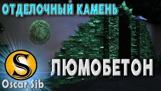 Отделочный камень. Люмобетон - простой бизнес для начинающих. Oscar Sib - Бизнес Идеи.