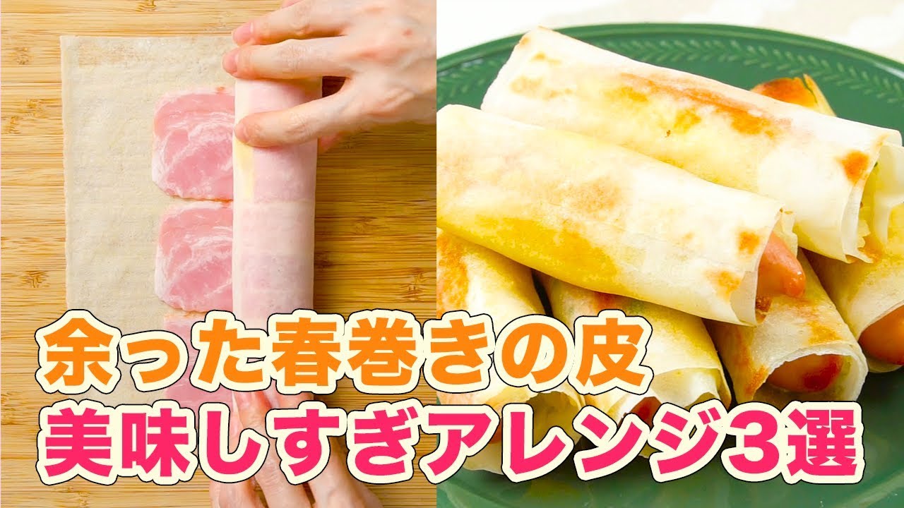 すぐマネできる 余った春巻きの皮美味しすぎアレンジ3選 Youtube