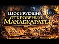 Что СКРЫВАЕТ Махабхарата ШОКИРУЮЩИЕ ОТКРОВЕНИЯ Древнего Эпоса О Чем МОЛЧАТ Древние Тексты