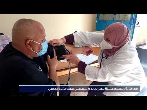 عملية التبرع بالدم لمنتسبي سلك الأمن الوطني