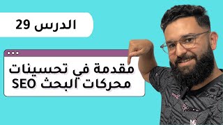 SEO سيو : شرح تحسين محركات البحث للمبتدئين | شرح