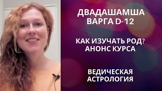 Дробная карта Двадашамша D-12. Значения. Как применять. Анонс курса.