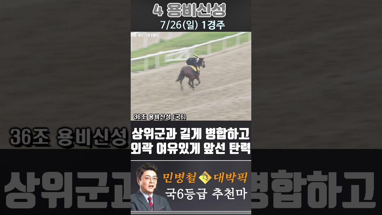[서울 경마] 민병철 대박픽 2026년 7월 26일 일요 1R 추천마3 #한국마사회 #horse #하이라이트 #automobile #경마#smartphone#뉴스#게임#riding