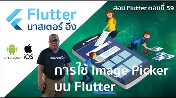 วีดีโอ สอนการใช้งาน ImagePicker บน Flutter