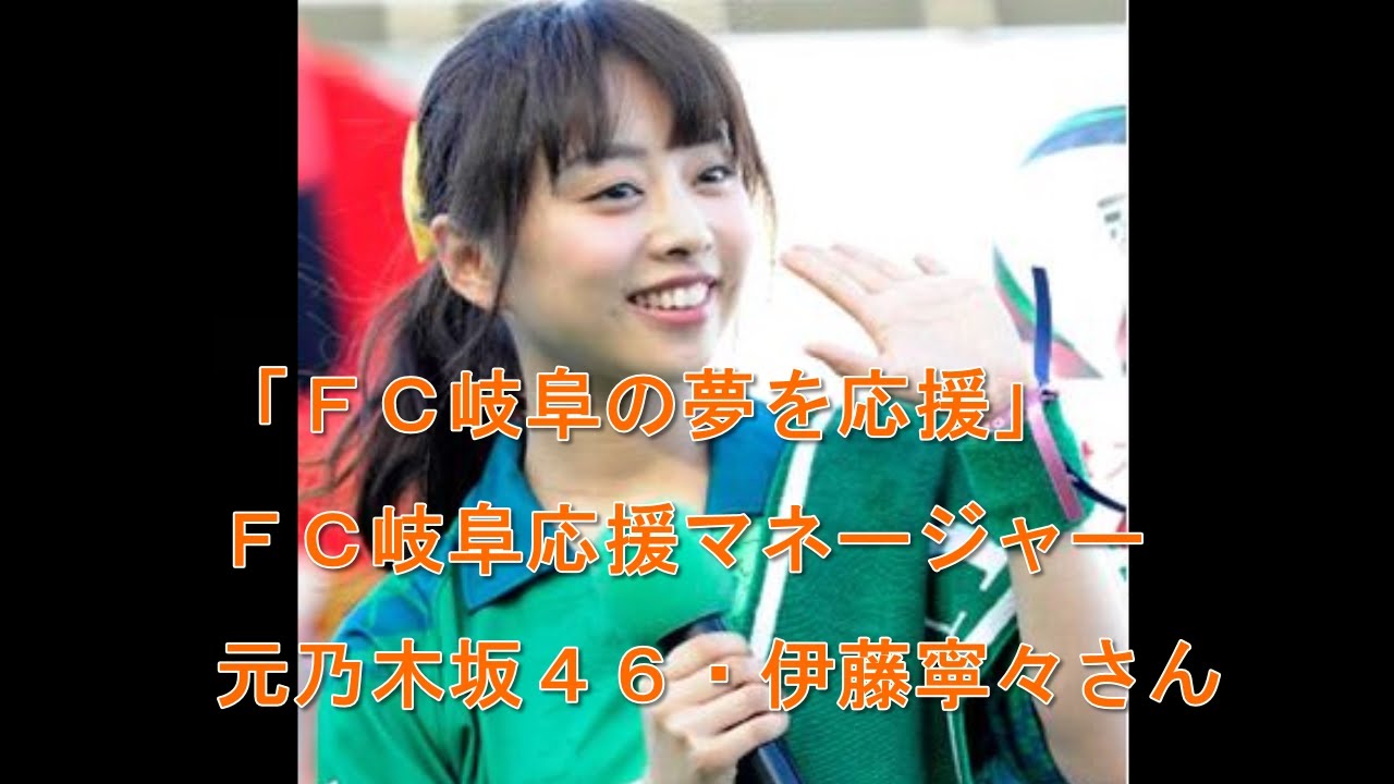 元乃木坂46 伊藤寧々 Fc岐阜の夢を応援 Videos Wacoca Japan People Life Style 元乃木坂46 伊藤寧々 Fc岐阜の夢を応援 Videos Wacoca Japan People Life Style