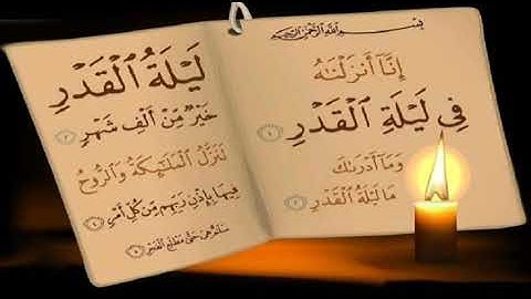 سورة ليلة القدر بصوت عذب جميل  تخشع له القلوب