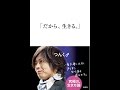 【紹介】「だから、生きる。」 （つんく♂）