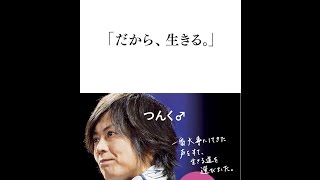 【紹介】「だから、生きる。」 （つんく♂）