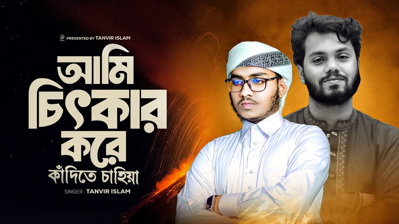 আমি চিৎকার করে কাঁদিতে চাহিয়া । Ami chitkar kore kadite chahiya | Tanvir Islam 2025
