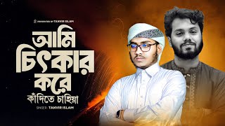আমি চিৎকার করে কাঁদিতে চাহিয়া । Ami chitkar kore kadite chahiya | Tanvir Islam 2025