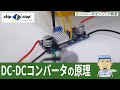 昇圧・降圧チョッパ回路 DC-DCコンバータの原理【エンジャーのエンジニア教室】