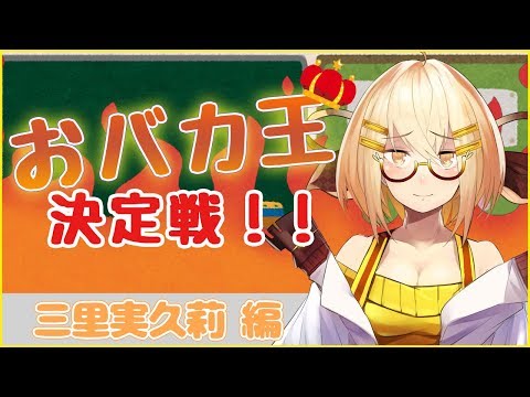 【Vtuber】おバカ王決定戦！！【三里実久莉編】