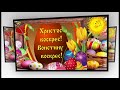 Красивая музыкальная открытка С ПАСХОЙ!! Поздравление с ПАСХОЙ!!