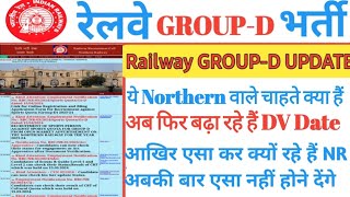 RRC NR 3rd dv UPDATE/फिर बढ़ा रहे हैं DV Date/आखिर एसा क्यों, अब एसा नहीं होने देंगे