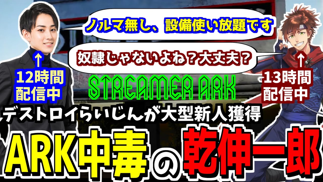 【スト鯖Ark】自称ホワイト企業デストロイらいじん、新たな人手を獲得する【らいじん/乾伸一郎/切り抜き】