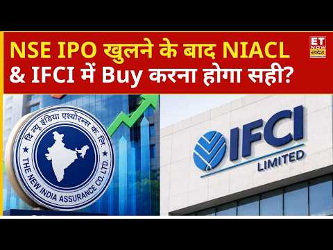 NSE IPO Open होने से New India Assurance & IFCI में जोरदार उछाल, Stocks पर राय | Business News