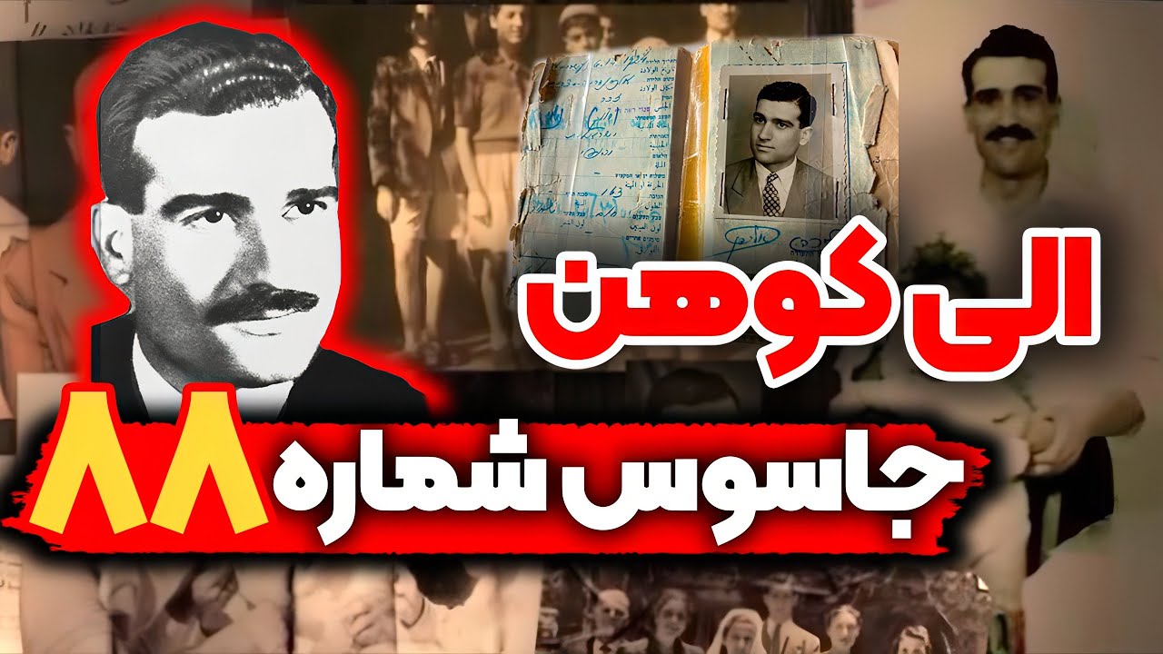 الی کوهن، بزرگترین جاسوس موساد