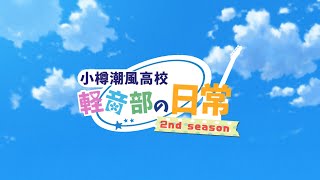 架空アニメ【小樽潮風高校軽音部の日常】2期OP『ゼッタイ☆神回☆超展開 』