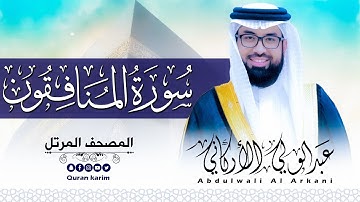 سورة المنافقون ( كاملة ) للقارئ عبد الولي الاركاني | ABDULWALI ALARKANI  Surah Al-Munafiqoon