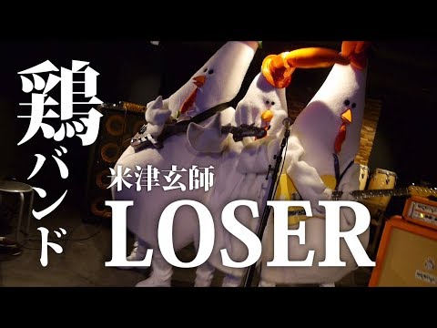 Kenshi Yonezu 'LOSER' cover by Chicken Band / Sing and Dnace