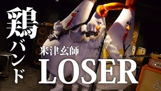 Download lagu Kenshi Yonezu 'LOSER' cover by Chicken Band / Sing and Dnace