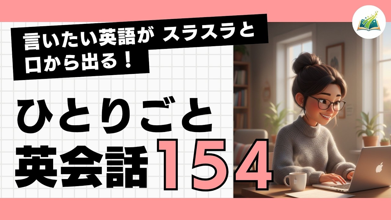 【ひとりごと英会話 154】There is no turning back now.「もう後戻りはできないな」言いたいことがスラスラ話せるようになる 日常英会話 朝活英会話