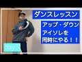 プロが解説! / アップとダウン / 簡単 ダンス レッスン (初心者 , 運動音痴でも大丈夫！)day3