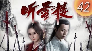 English Subtitle《Snow Tower 聽雪樓》第42集（秦俊傑，袁冰妍，宣萱，袁澧林，鄭文森，韓承羽）