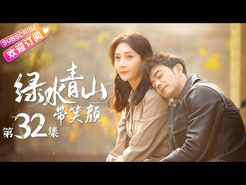 陸劇-綠水青山帶笑顏-EP 32