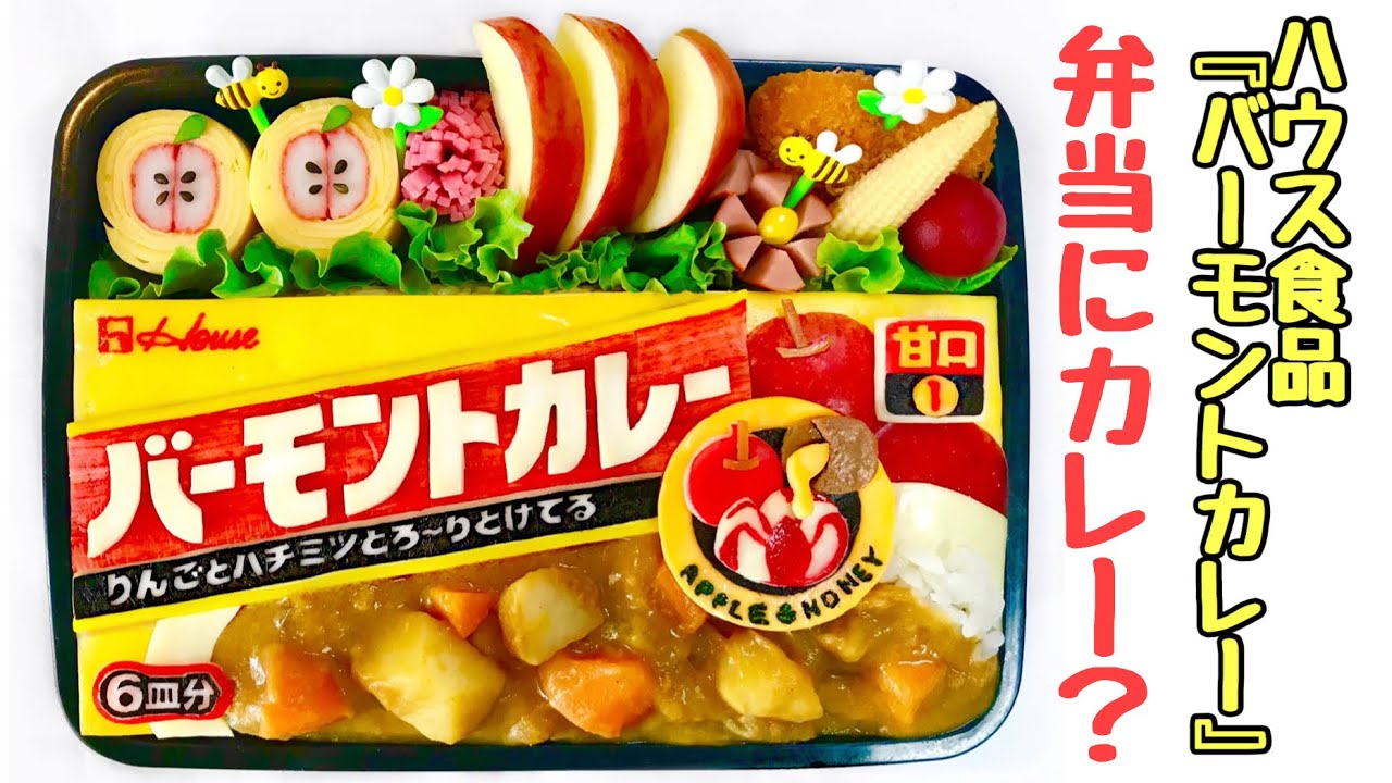 猟奇的弁当 ハウス食品 バーモントカレー キャラ弁 Youtube